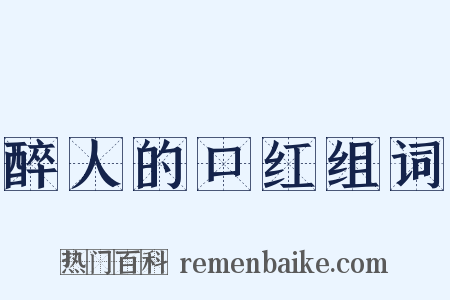 醉人的口红组词是什么意思的图片